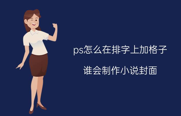 ps怎么在排字上加格子 谁会制作小说封面？请帮帮忙？